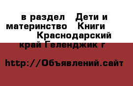  в раздел : Дети и материнство » Книги, CD, DVD . Краснодарский край,Геленджик г.